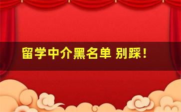 留学中介黑名单 别踩！